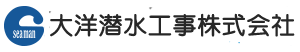 大洋潜水工事株式会社